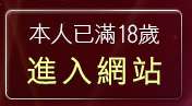 本人已滿18歲，離開性感內衣辣妹